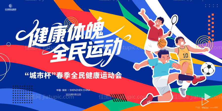 春季全民健康运动会主画面kv-源文件