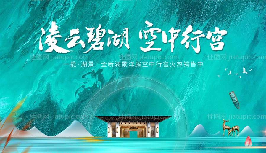 地产湖景洋房主画面-源文件