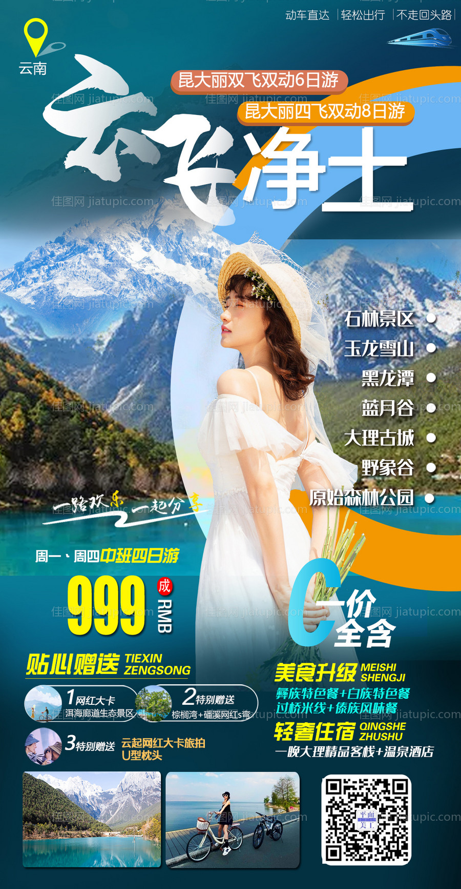 云飞净土 云南旅游海报 -源文件