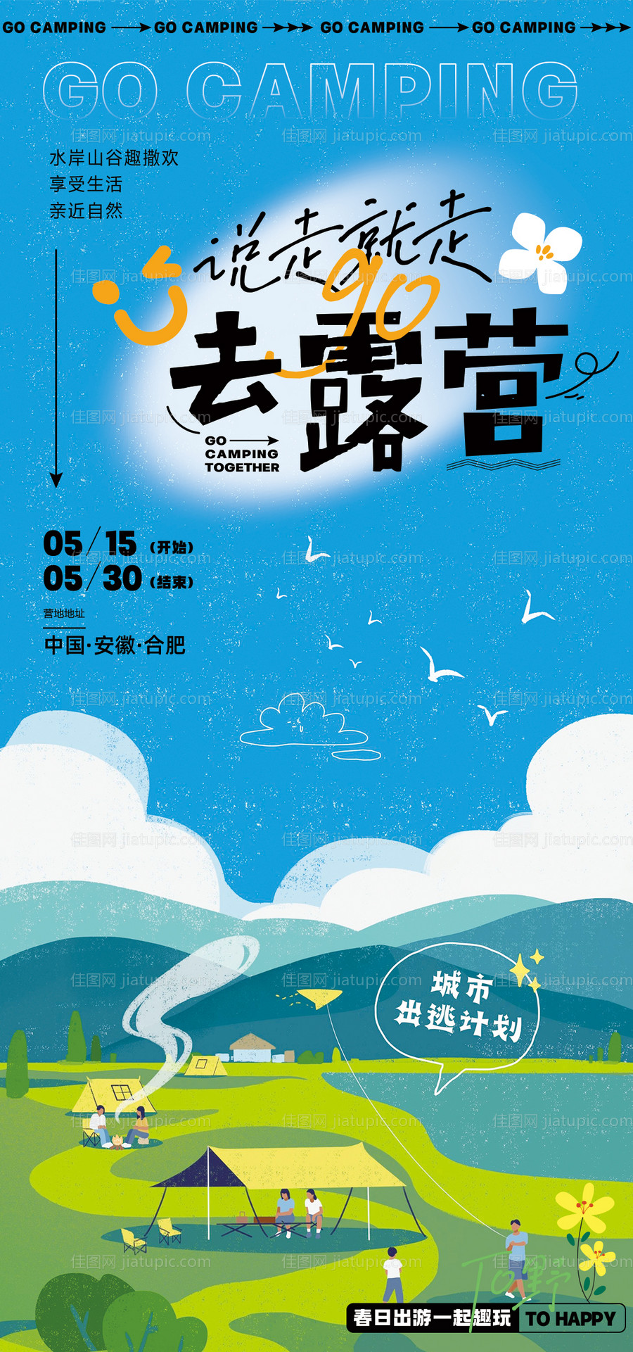 露营插画海报-源文件