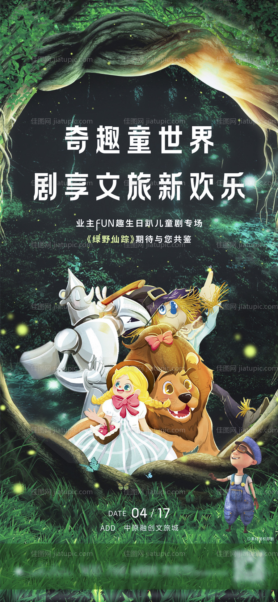地产儿童剧绿野仙踪活动海报-源文件