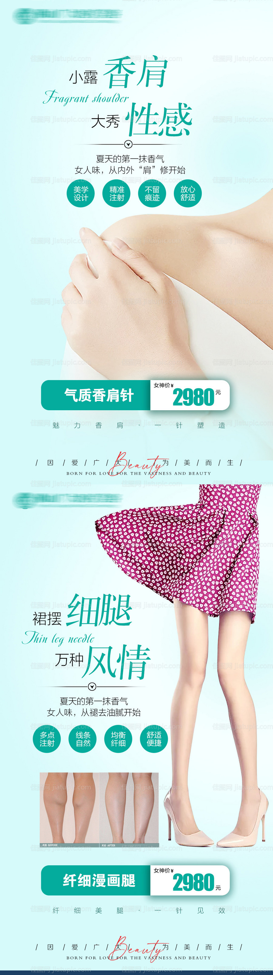 气质香肩和瘦腿针医美海报-源文件