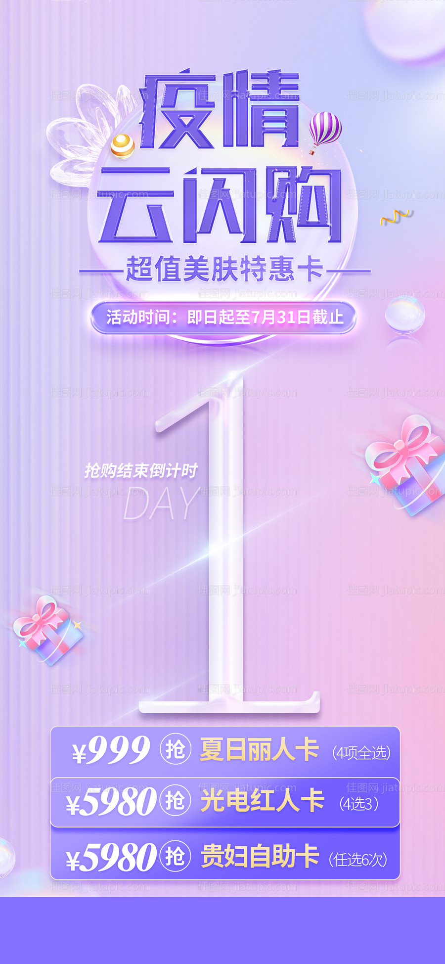 医美海报促销活动倒计时海报-源文件