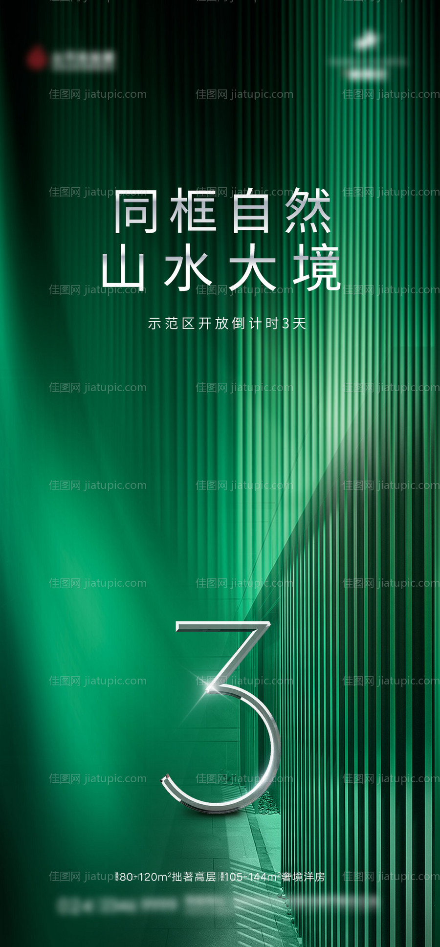 房地产开放倒计时海报-源文件