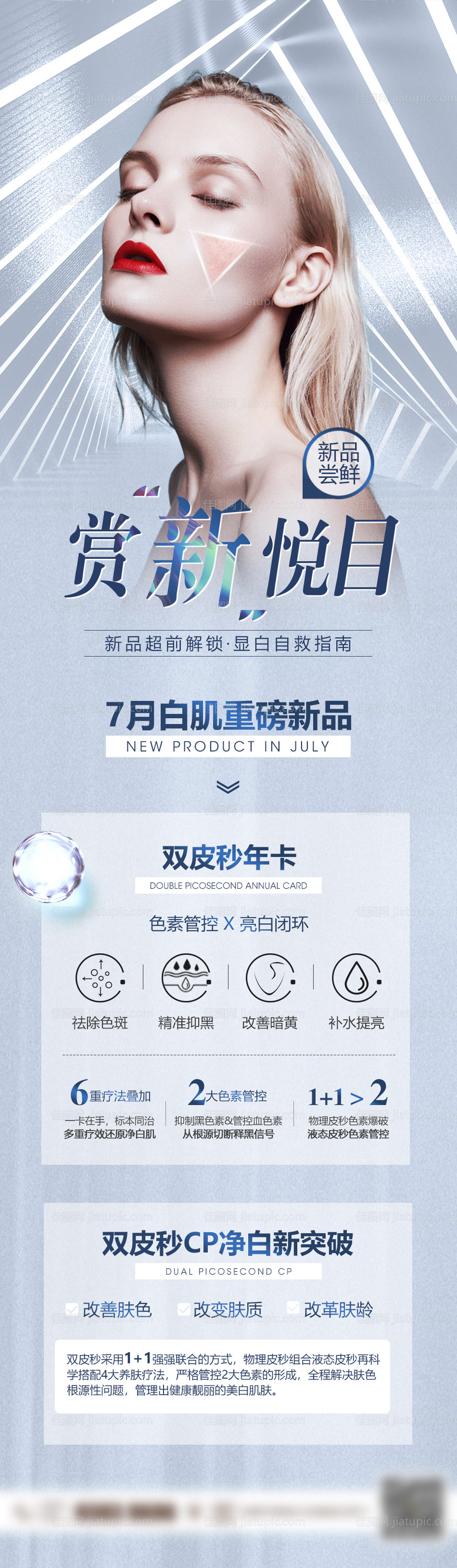 医美皮肤新品活动长图还不-源文件