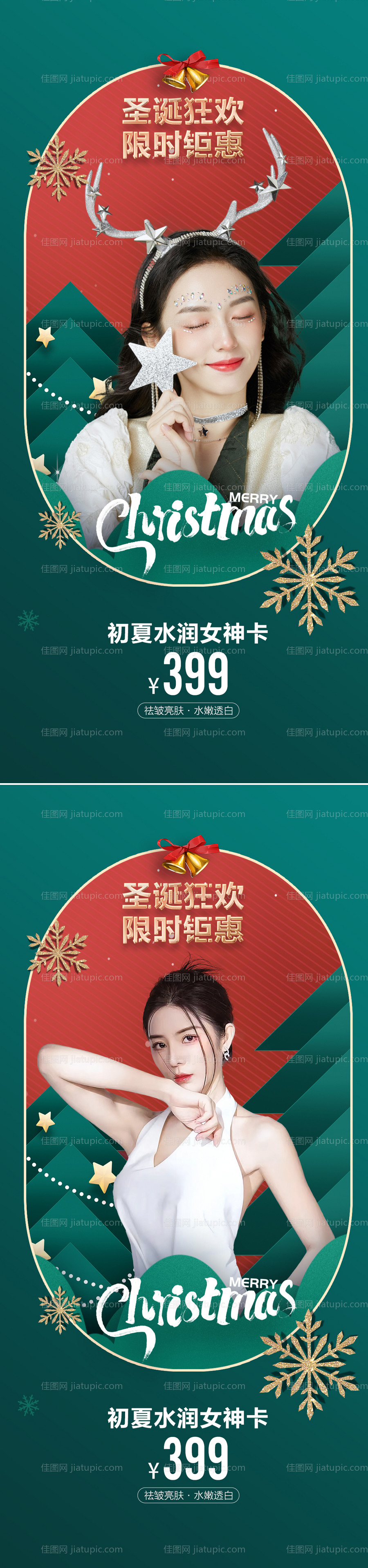 医美圣诞促销海报-源文件