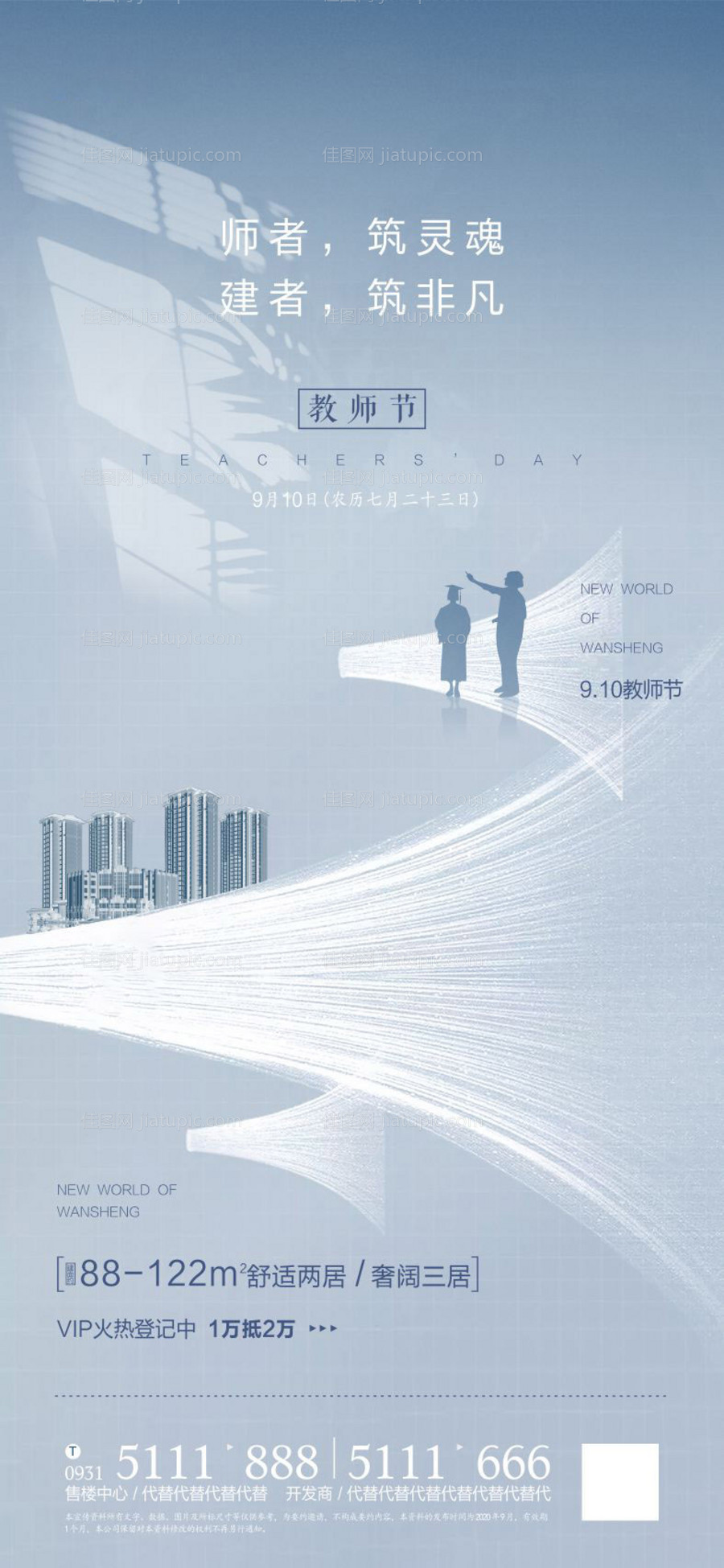 地产教师节海报-源文件