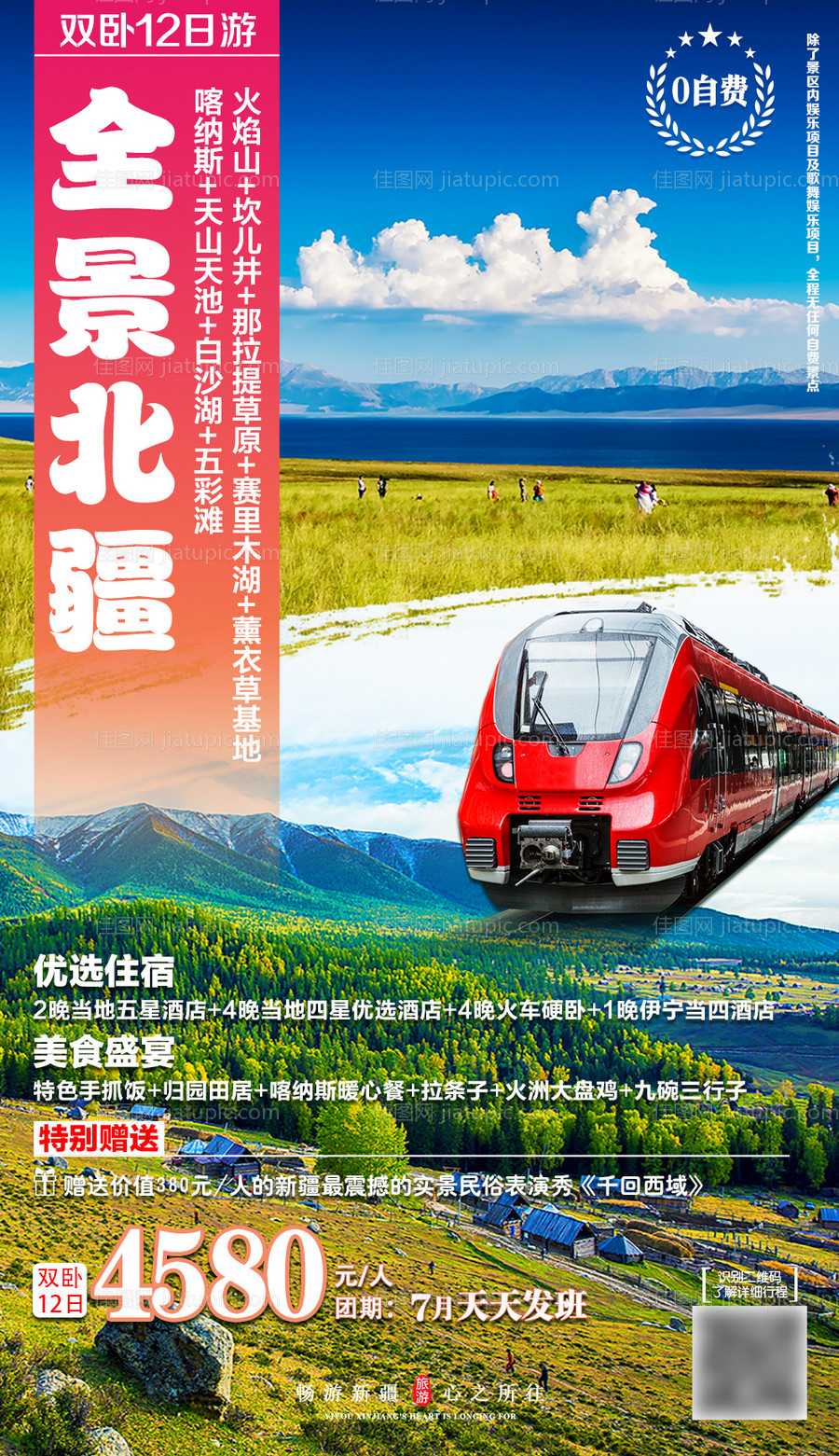 全景北疆海报-源文件