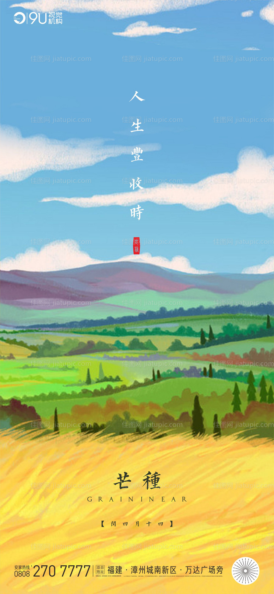 地产芒种节气海报-源文件