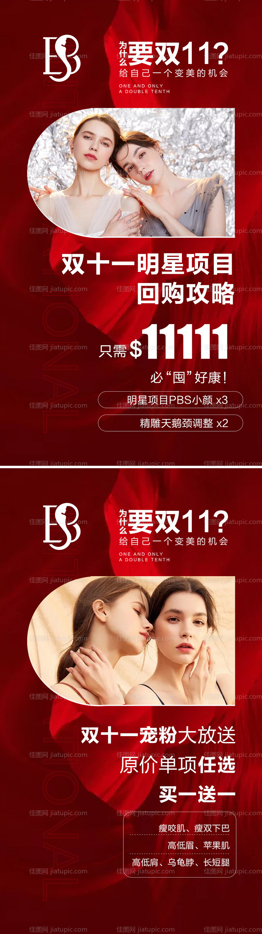 医美双十一明星特惠活动系列海报-源文件