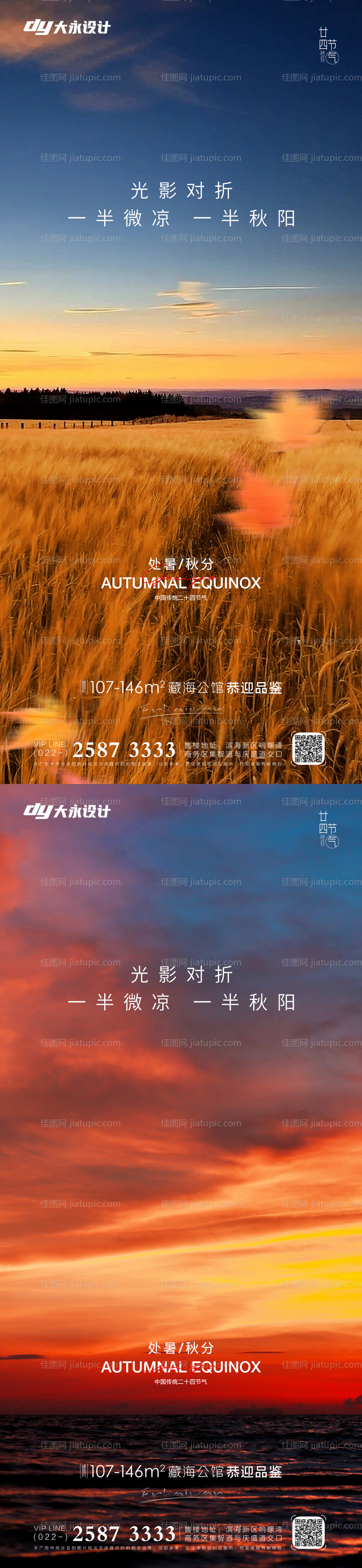 房地产处暑秋分海报 -源文件