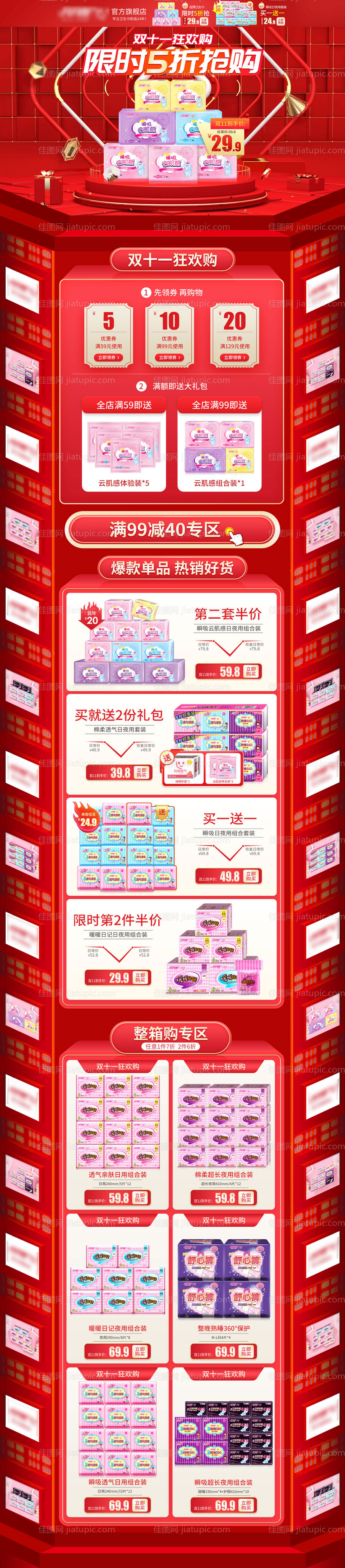 双十一卫生巾活动淘宝首页-源文件