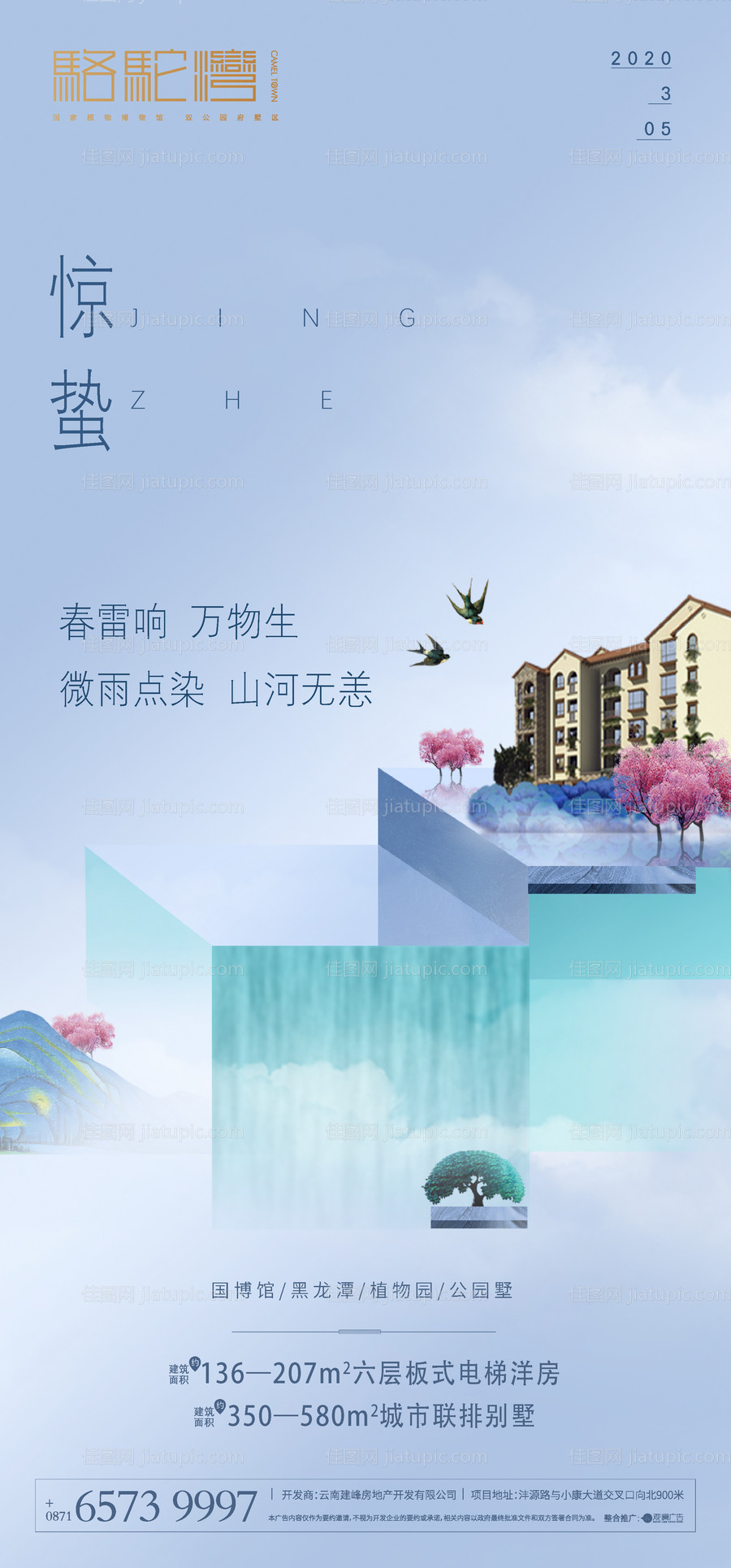 地产惊蛰节气海报-源文件