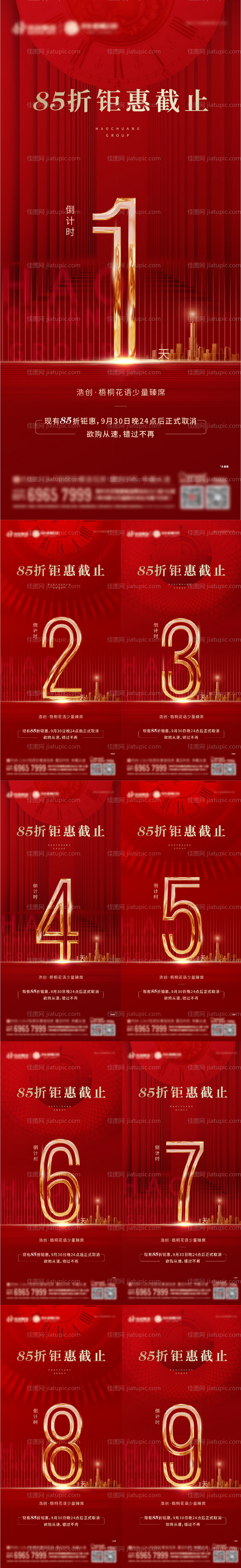 地产优惠截止倒计时系列海报-源文件