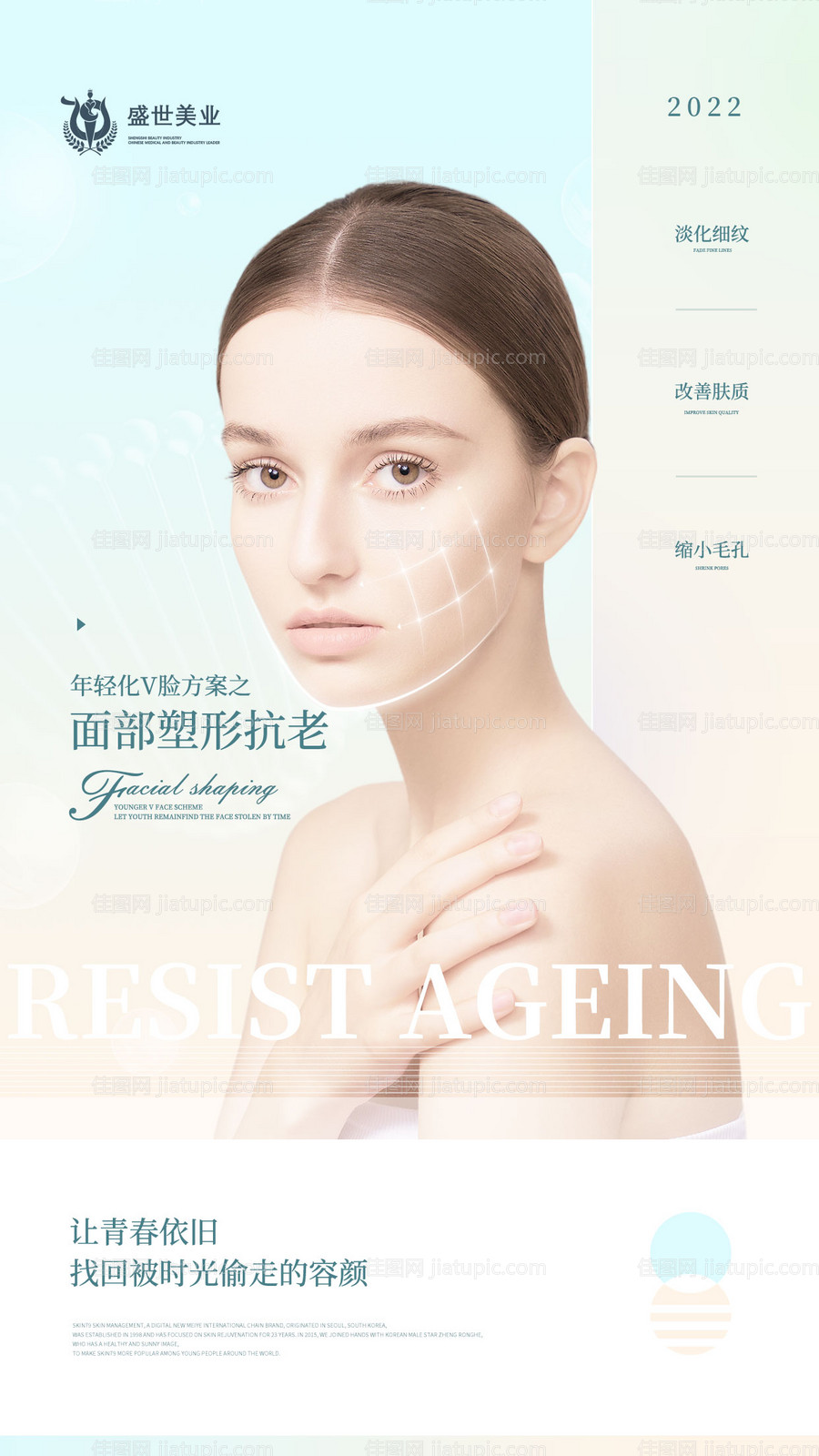 清新医美抗衰老海报-源文件