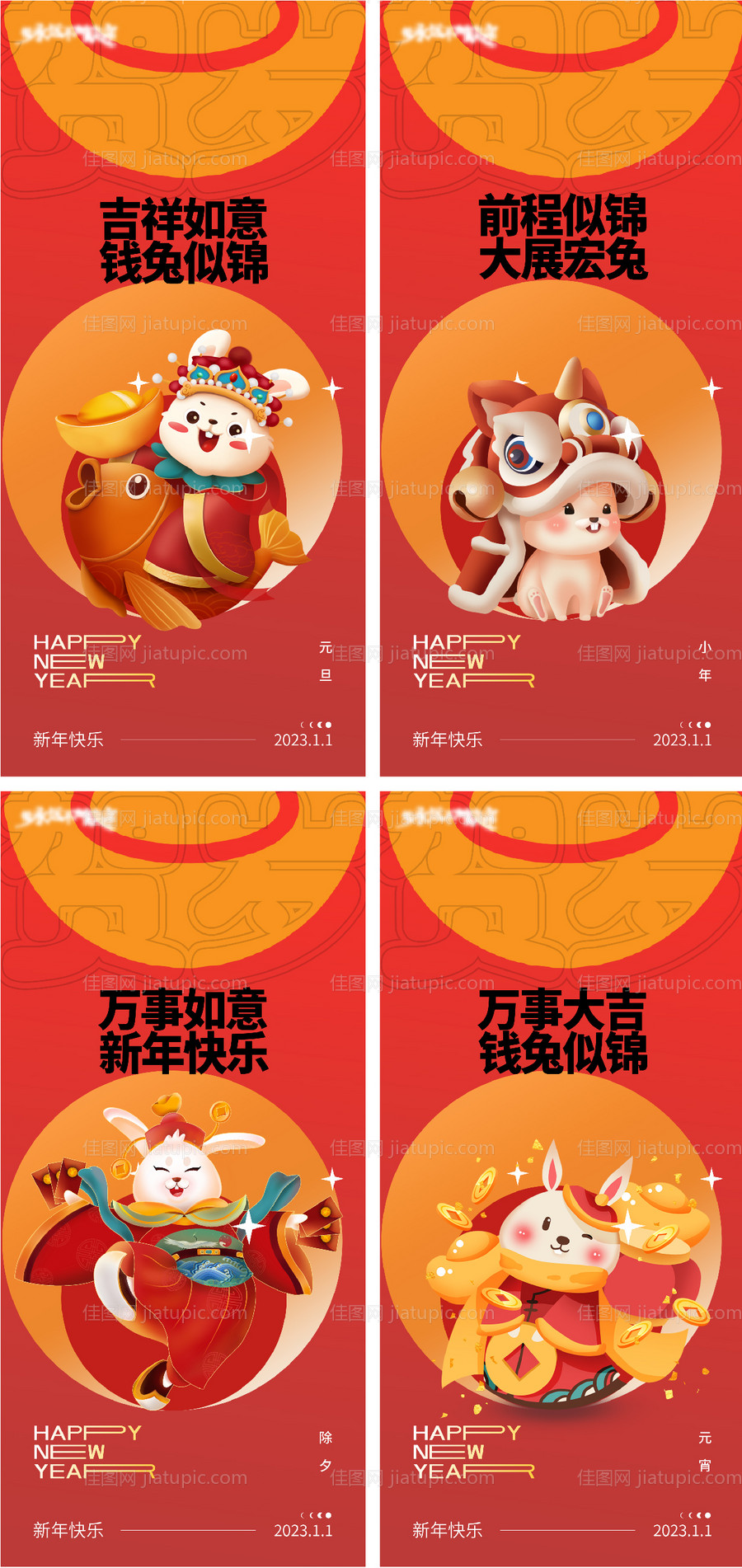 2023元旦兔年春节小年除夕初一海报-源文件