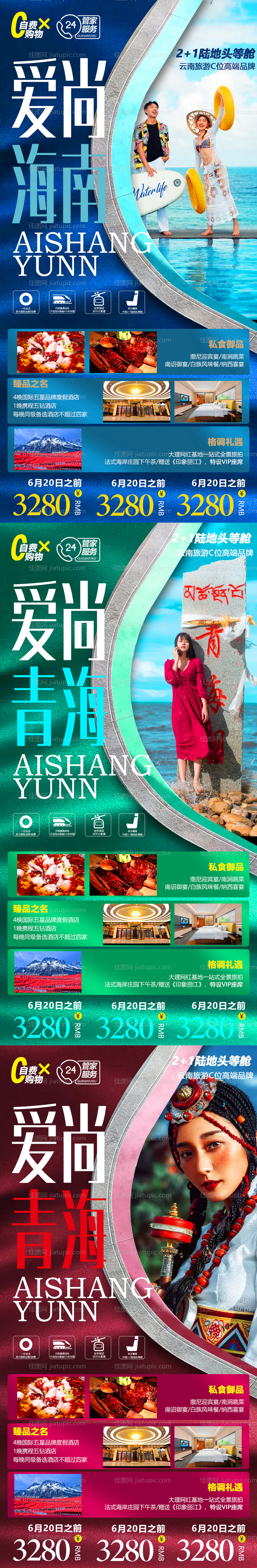 海南青海西藏系列旅游海报-源文件