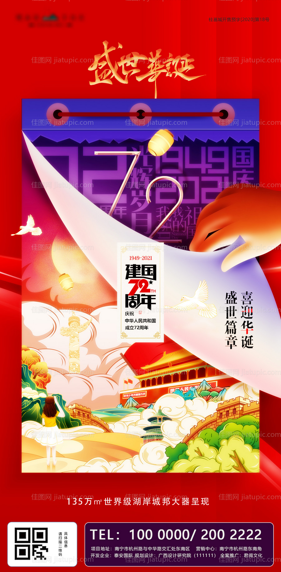 国庆节国潮日历海报-源文件