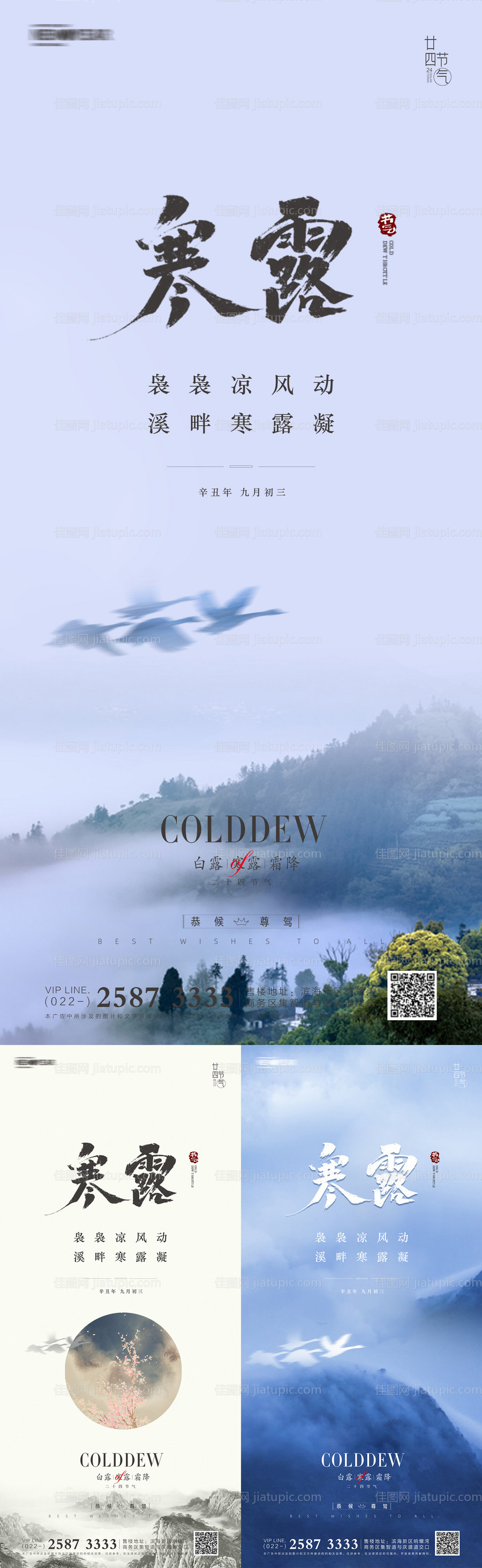 寒露霜降白露系列海报-源文件