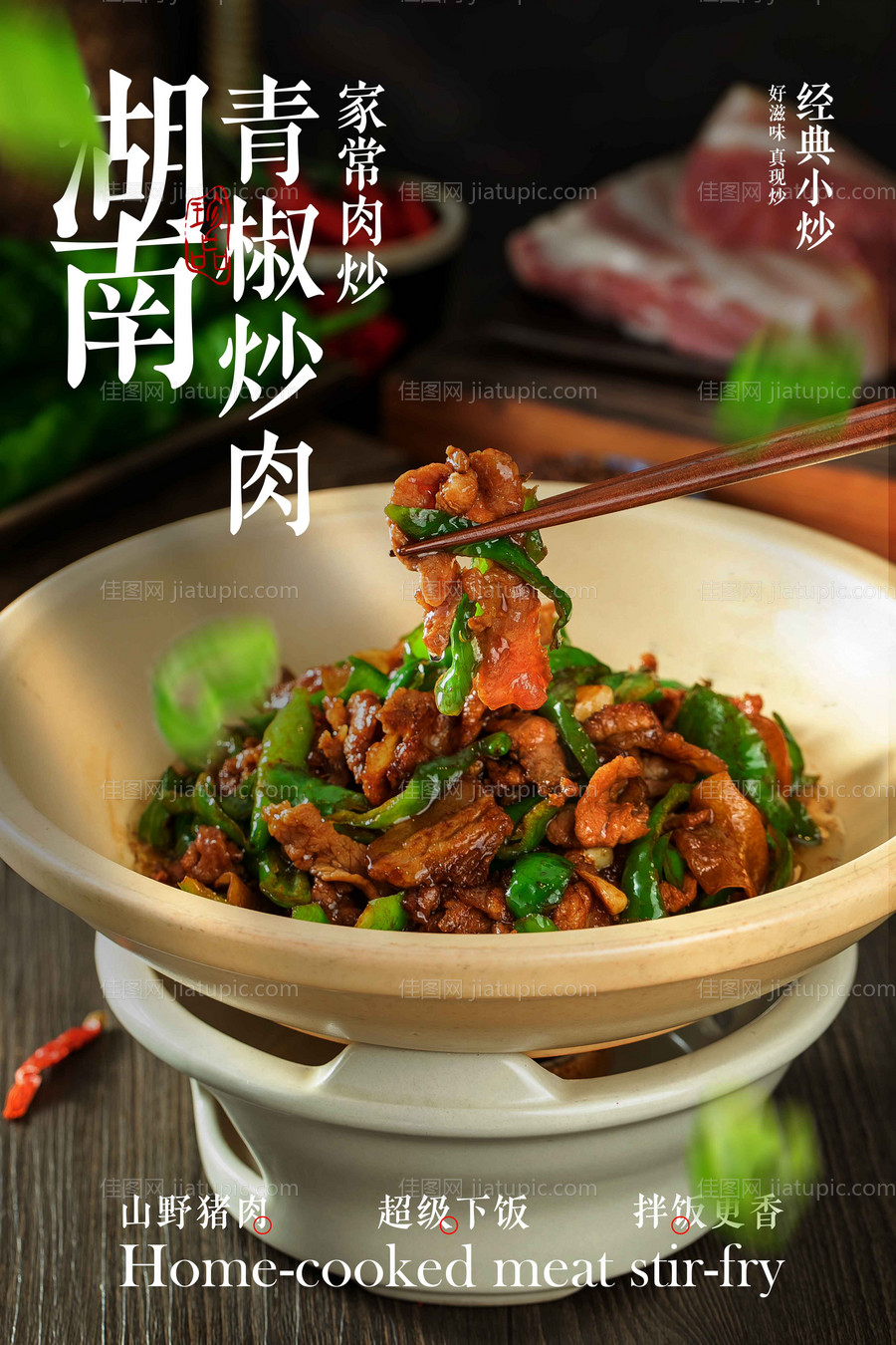 湖南青椒炒肉美食宣传海报-源文件