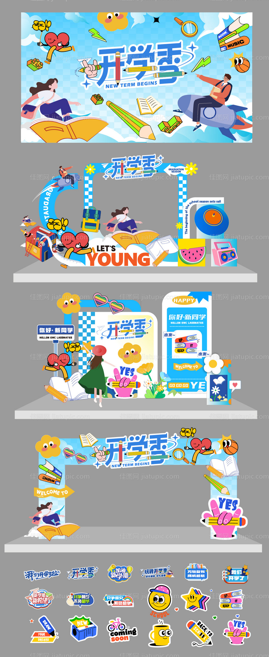 开学季活动美陈-源文件