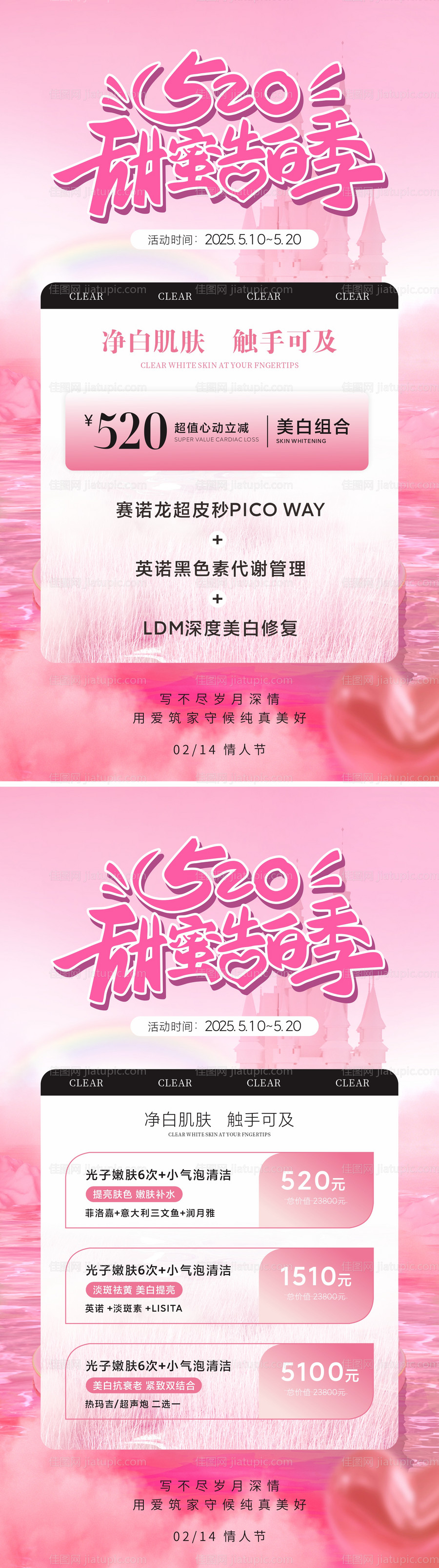 医美美业520活动卡项海报-源文件