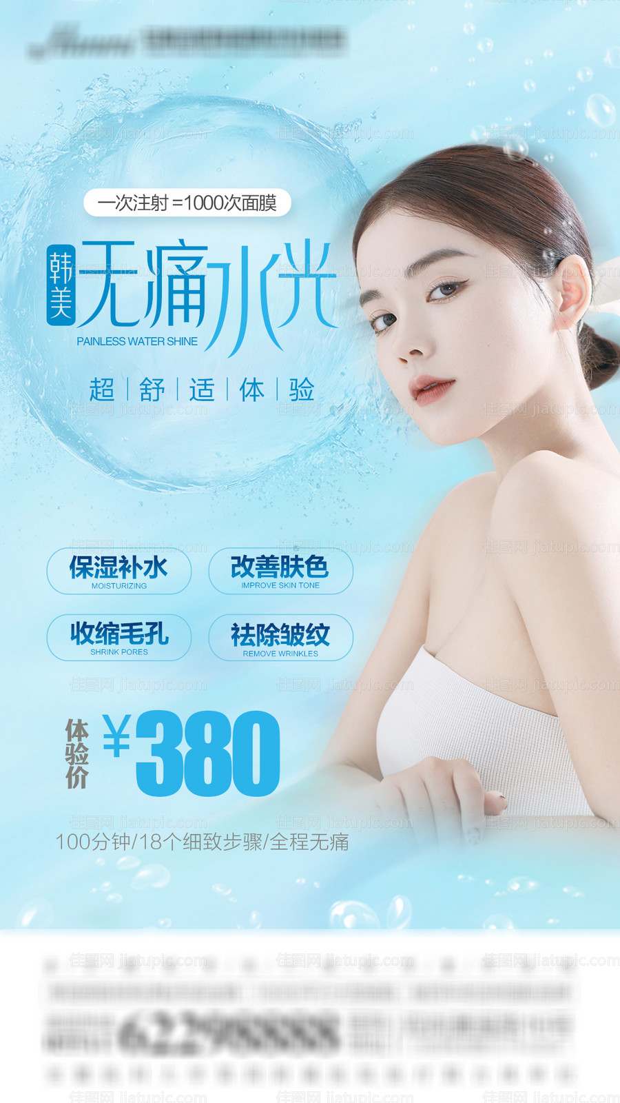 医美水光针海报-源文件