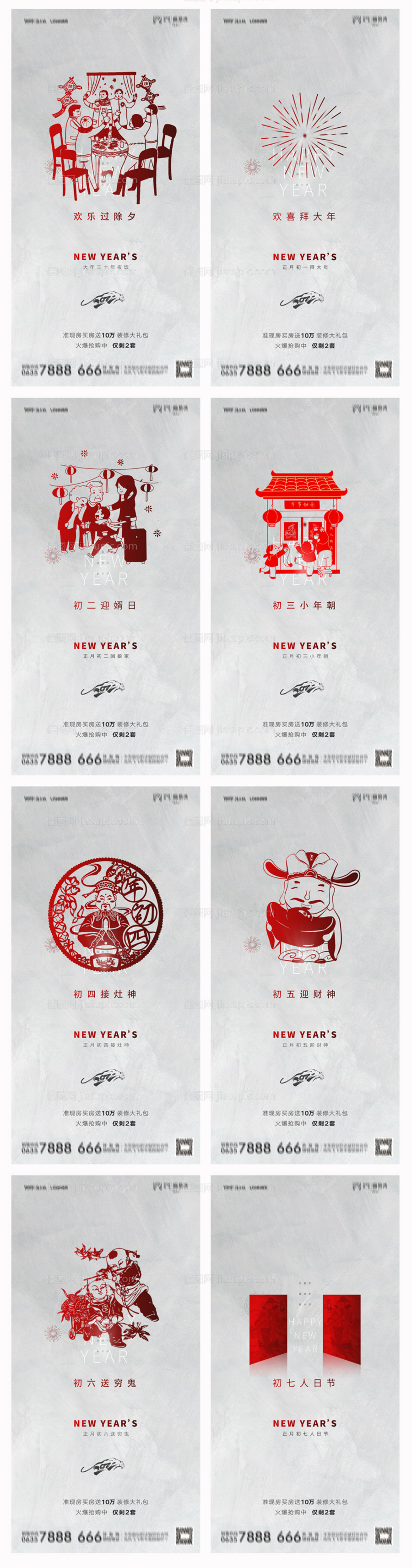 地产除夕初一至初七系列海报-源文件