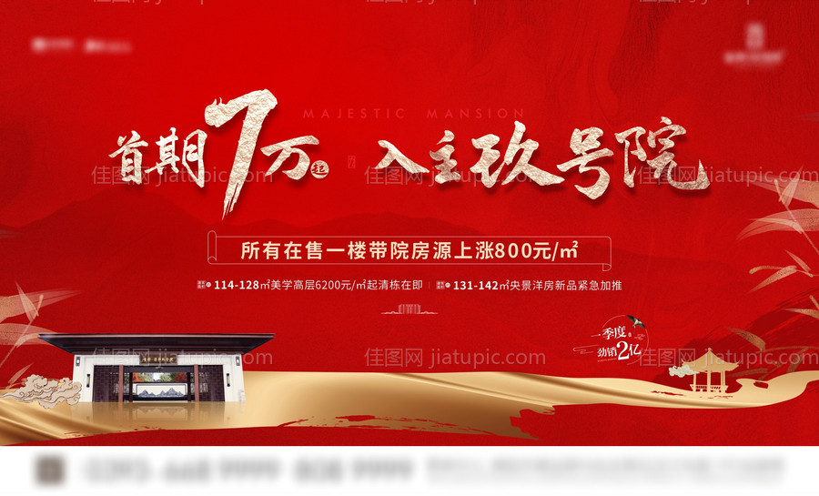 地产中式热销海报-源文件