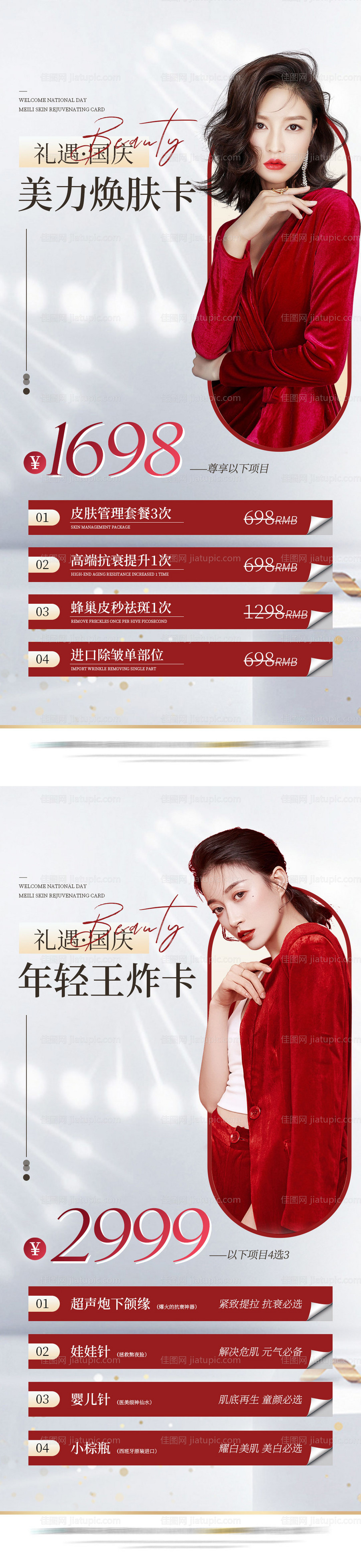医美国庆节周年庆卡项海报-源文件