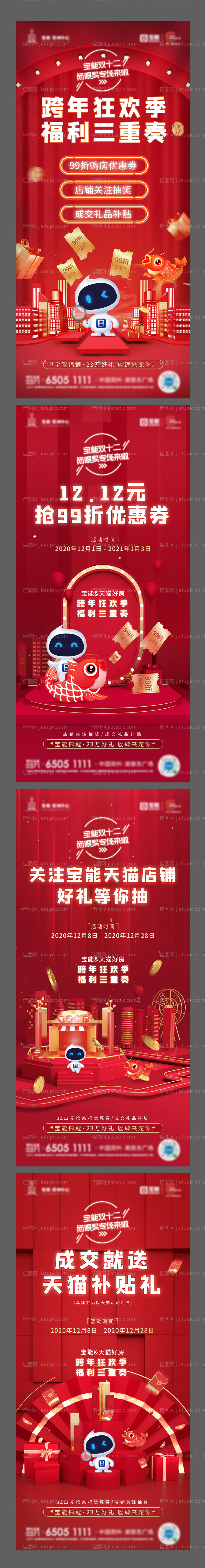 地产双十二福利海报-源文件