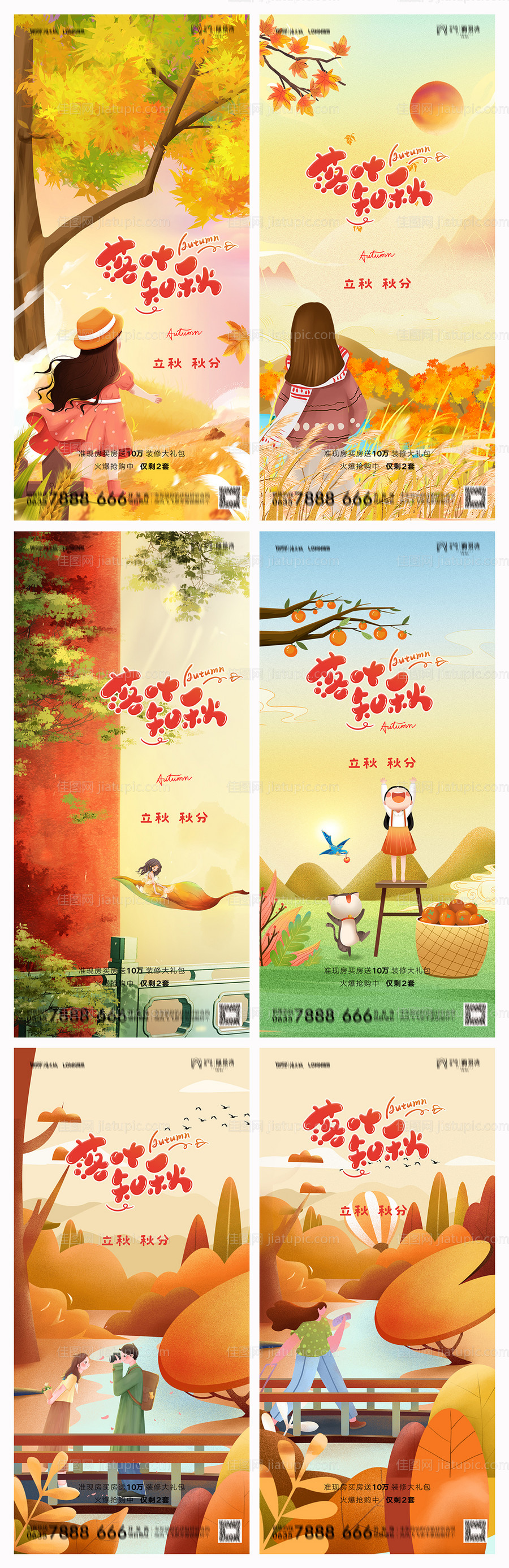 地产立秋秋分系列海报-源文件