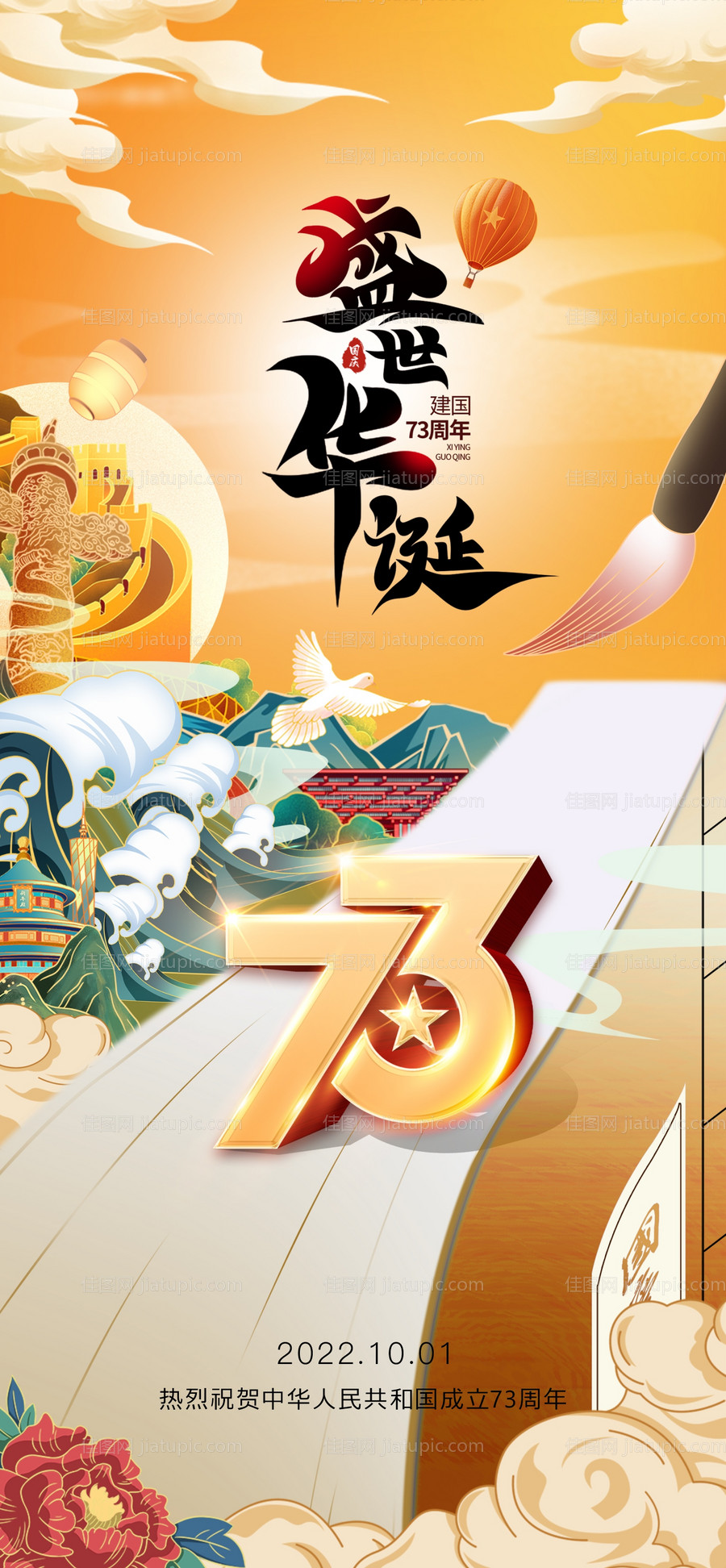 地产医美国庆节海报-源文件