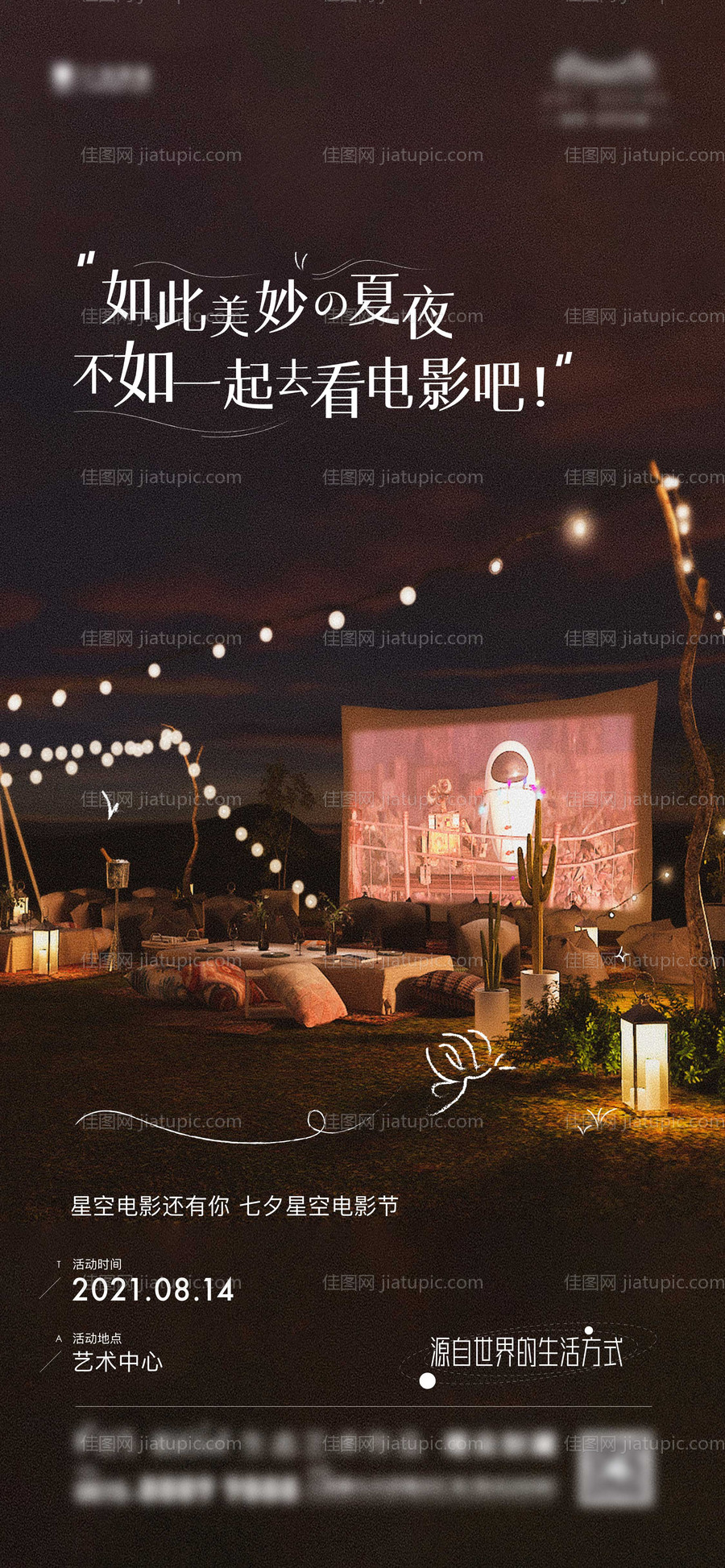 七夕露营电影节海报-源文件