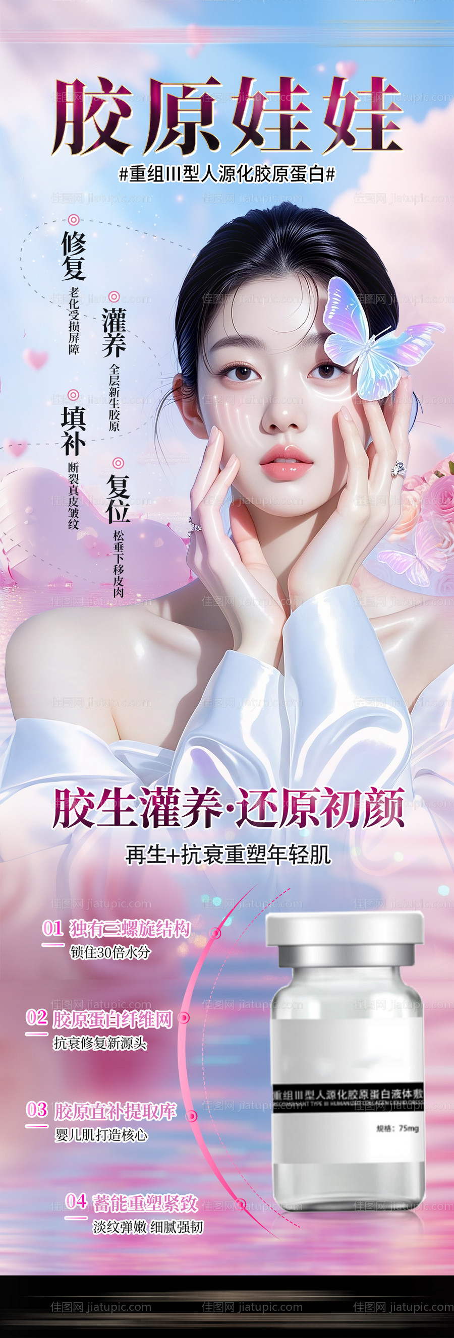 医美胶原蛋白抗衰海报-源文件