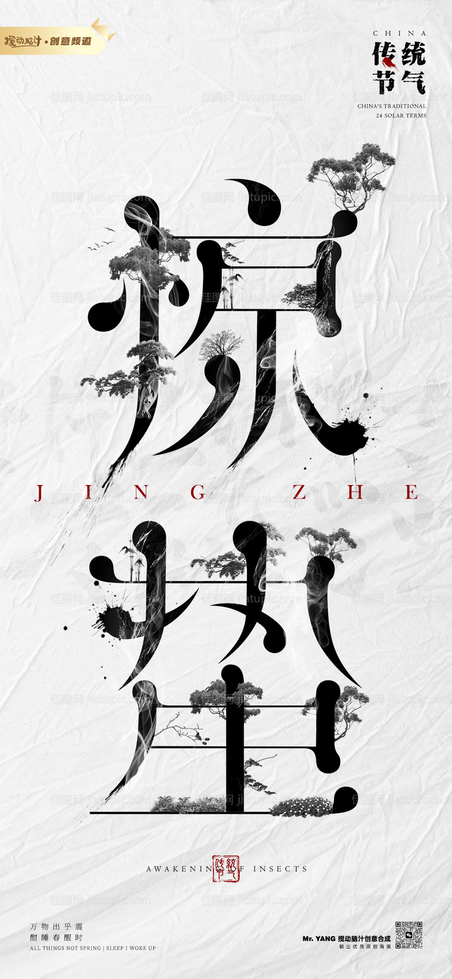 原创惊蛰节气海报-源文件