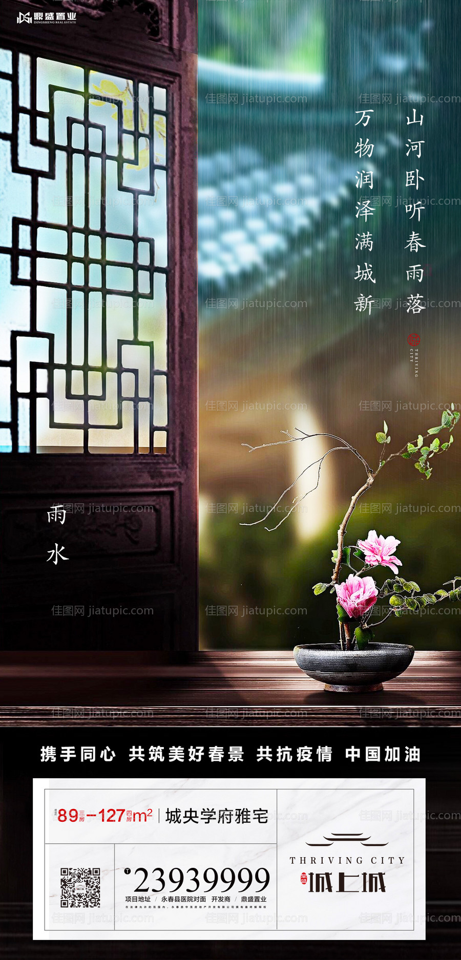 地产节气雨水中式窗户美景海报-源文件