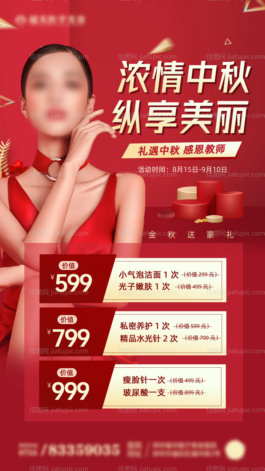 医美中秋纵享美丽促销海报-源文件