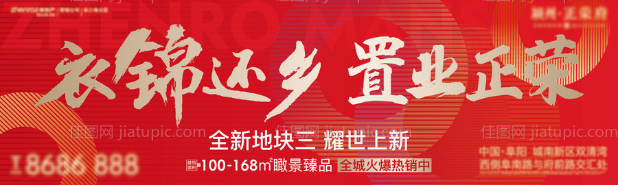 地产红色返乡围挡-源文件