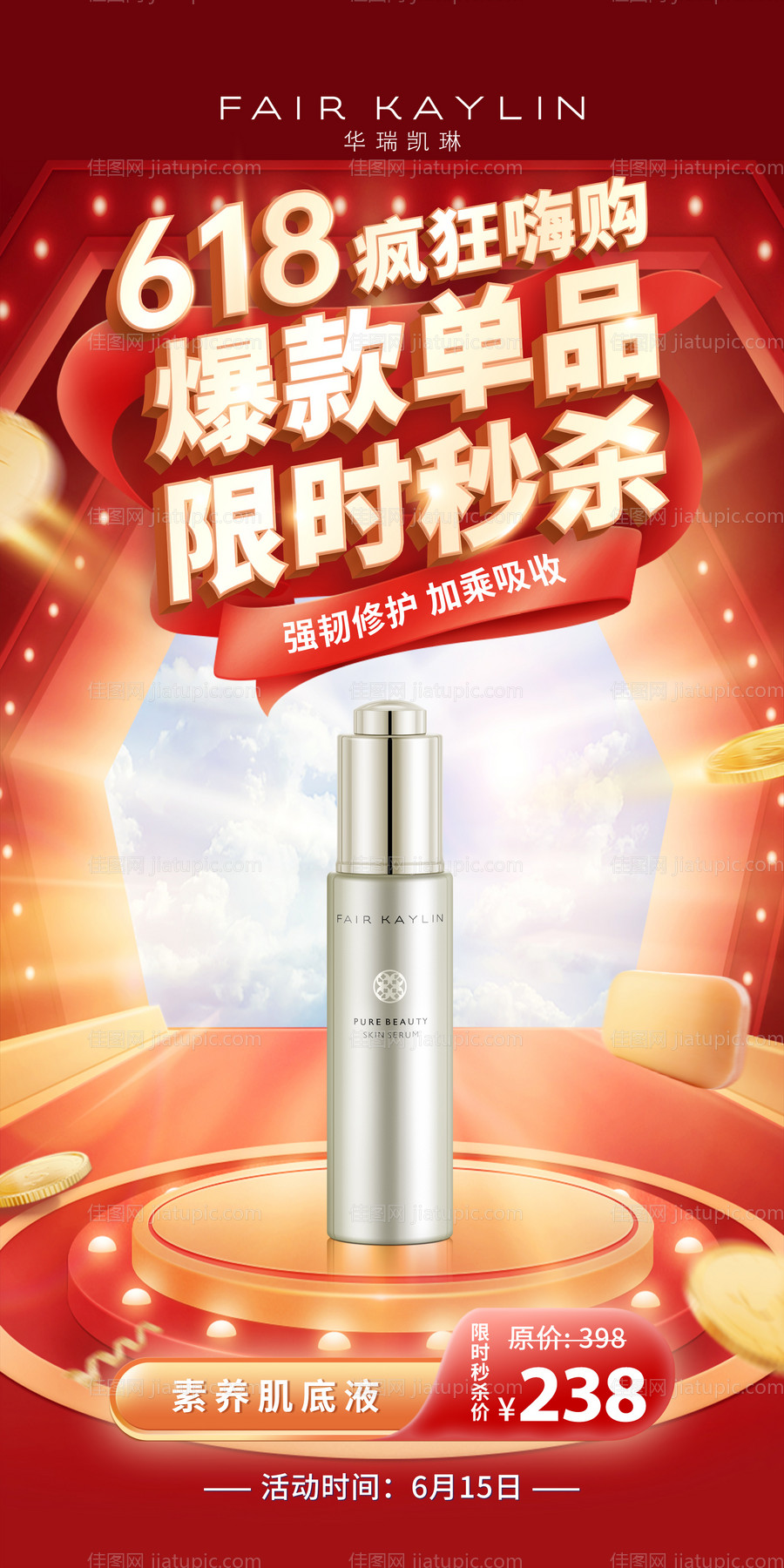 618电商秒杀海报-源文件