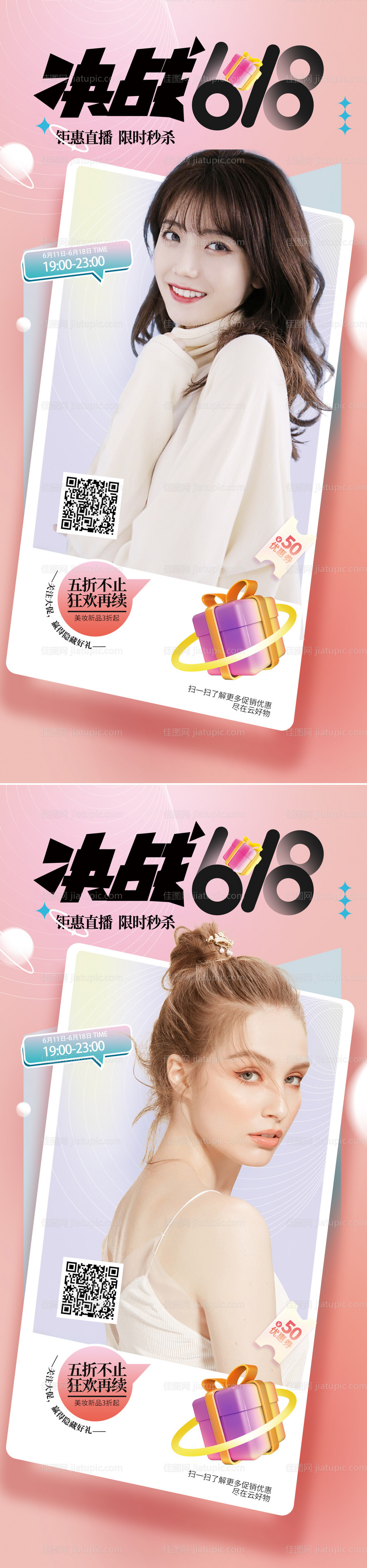 618直播促销海报-源文件