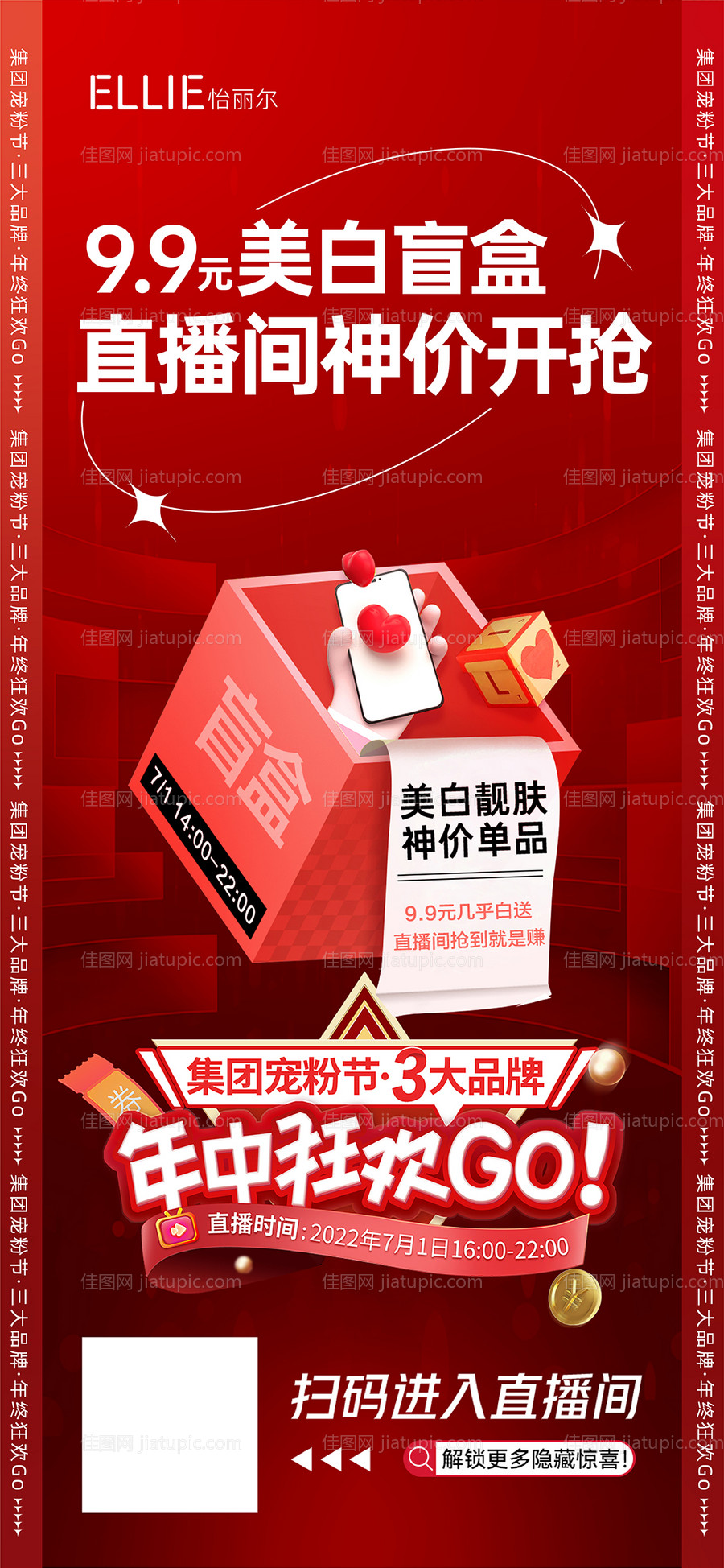 医美年中狂欢直播宠粉节美白盲盒-源文件