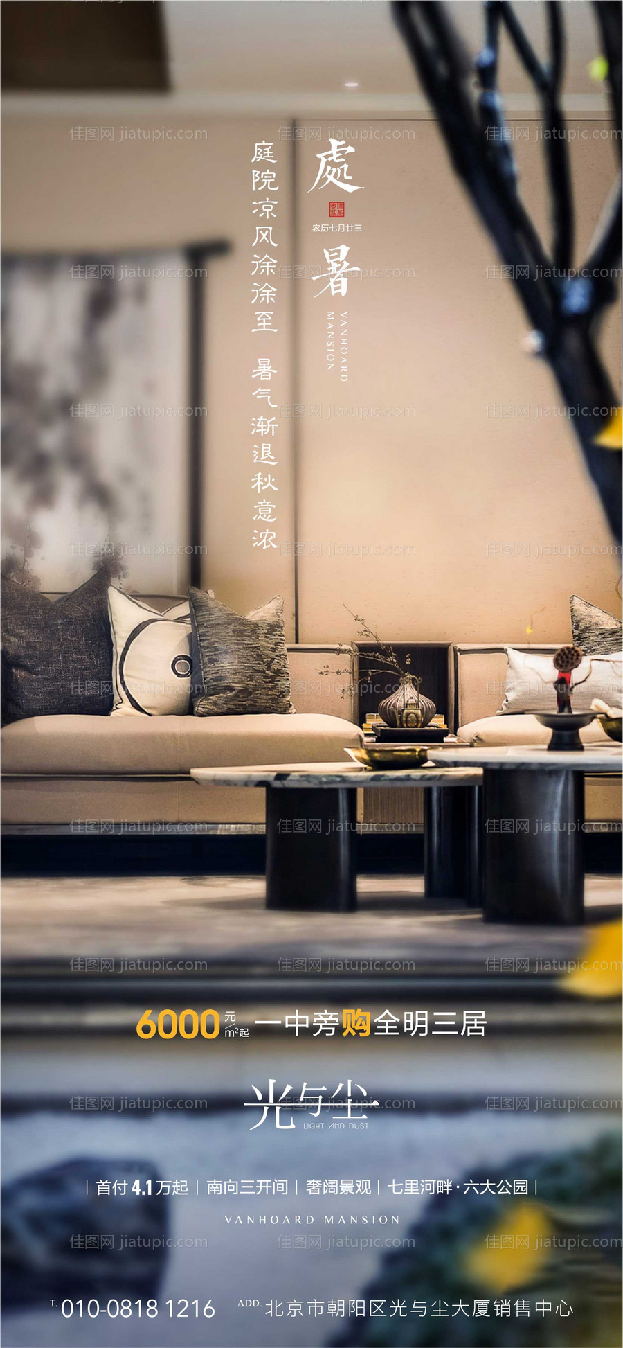 地产处暑海报-源文件