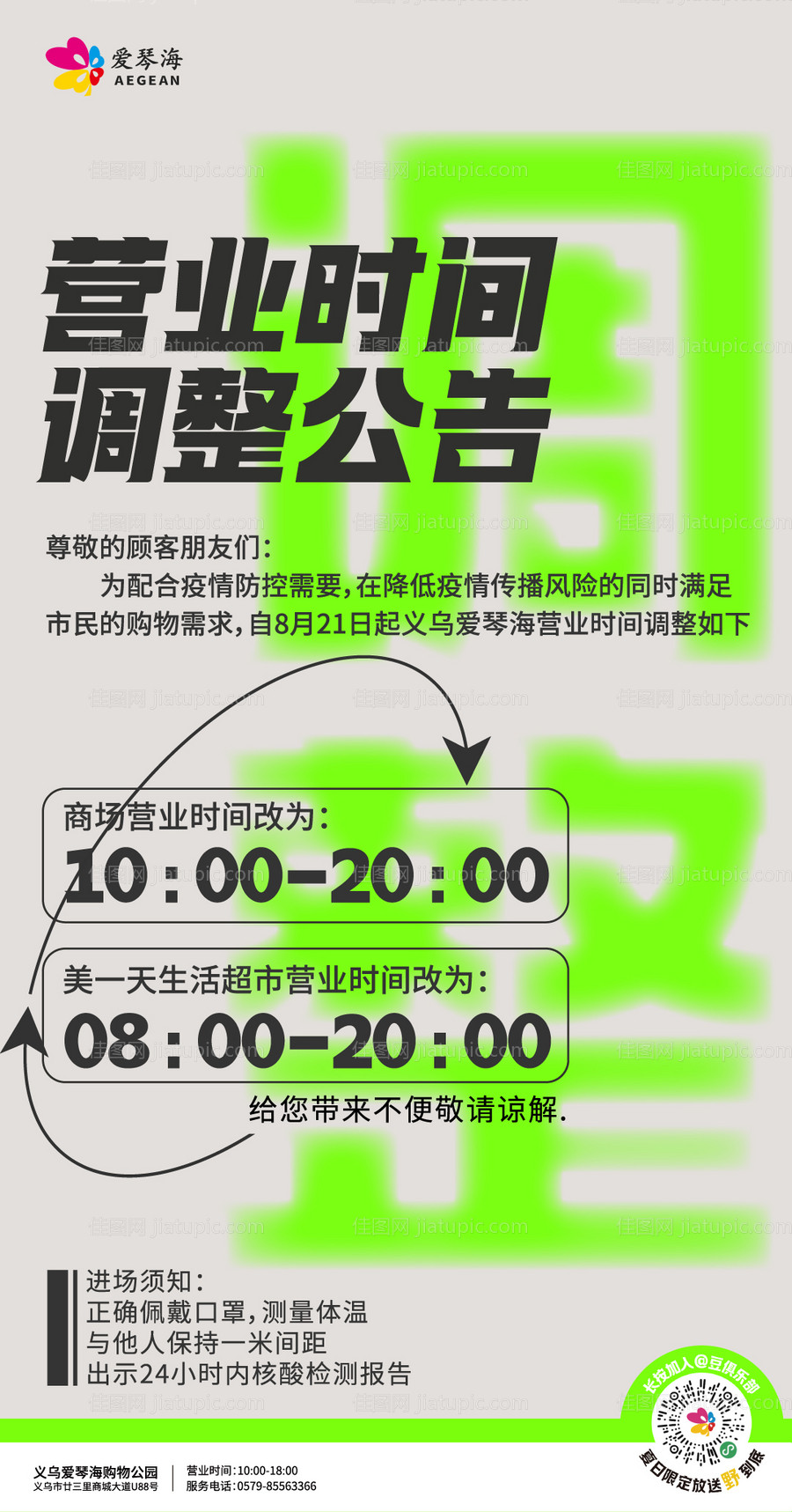 购物中心营业时间调整公告-源文件