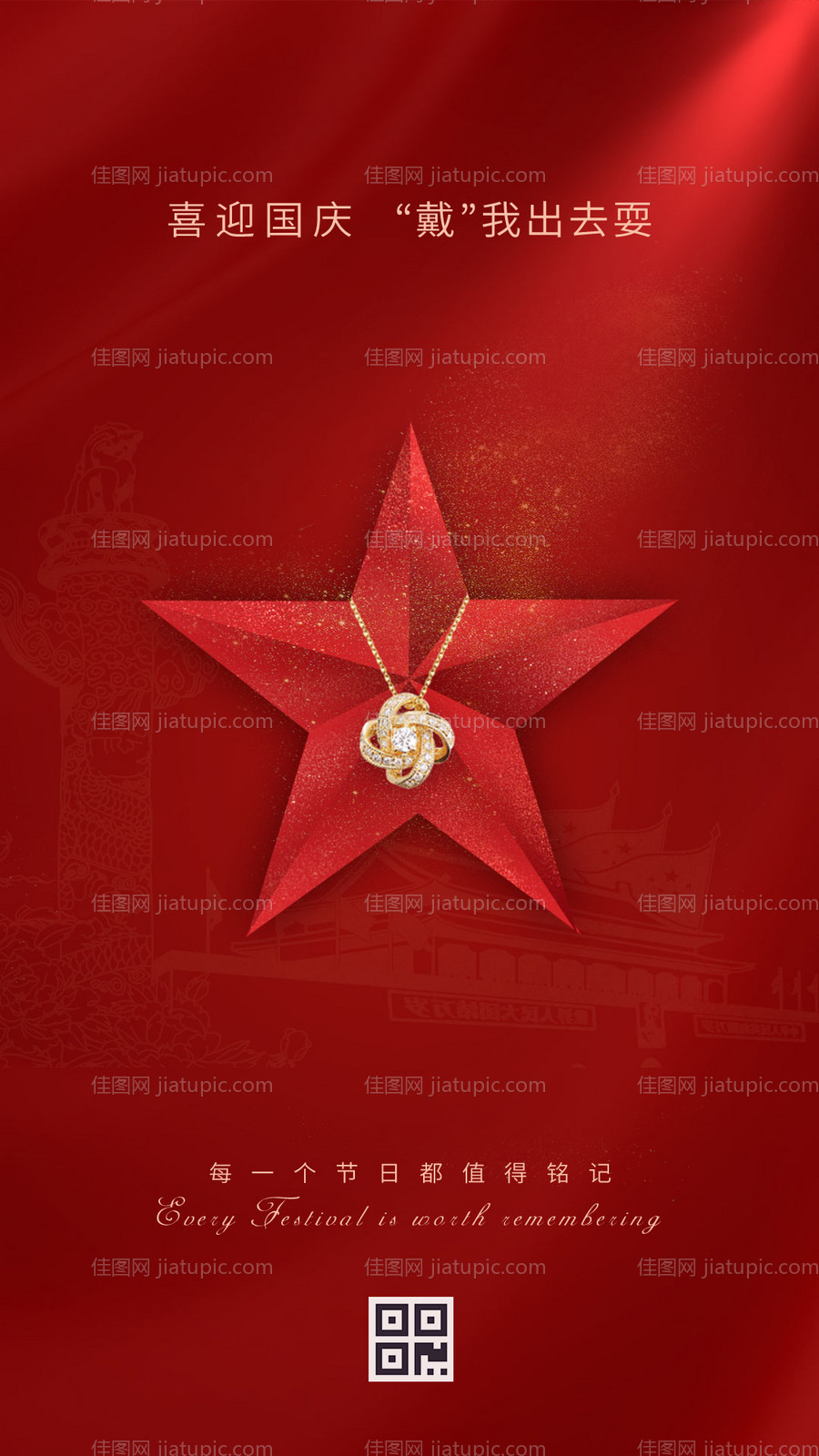 珠宝五角星简约国庆节海报-源文件