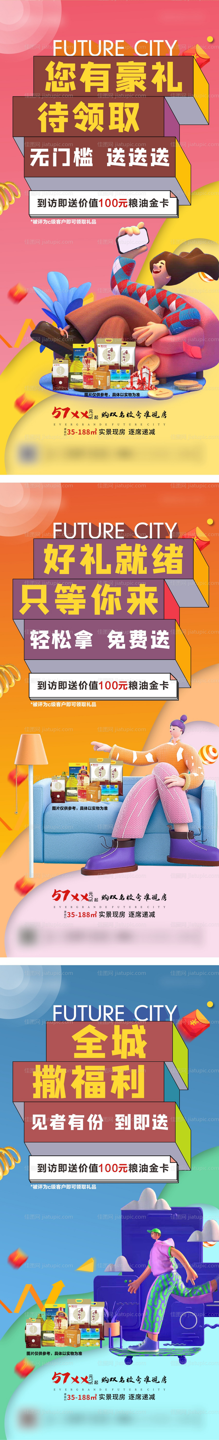 地产到访送礼系列图-源文件