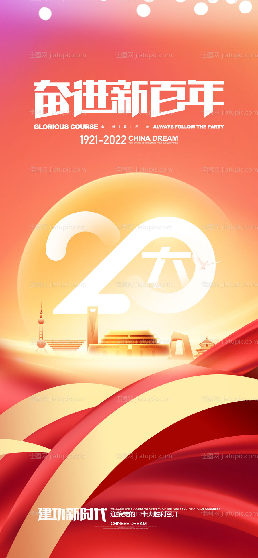 喜迎20大海报-源文件