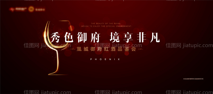 红酒晚宴品鉴活动展板-源文件