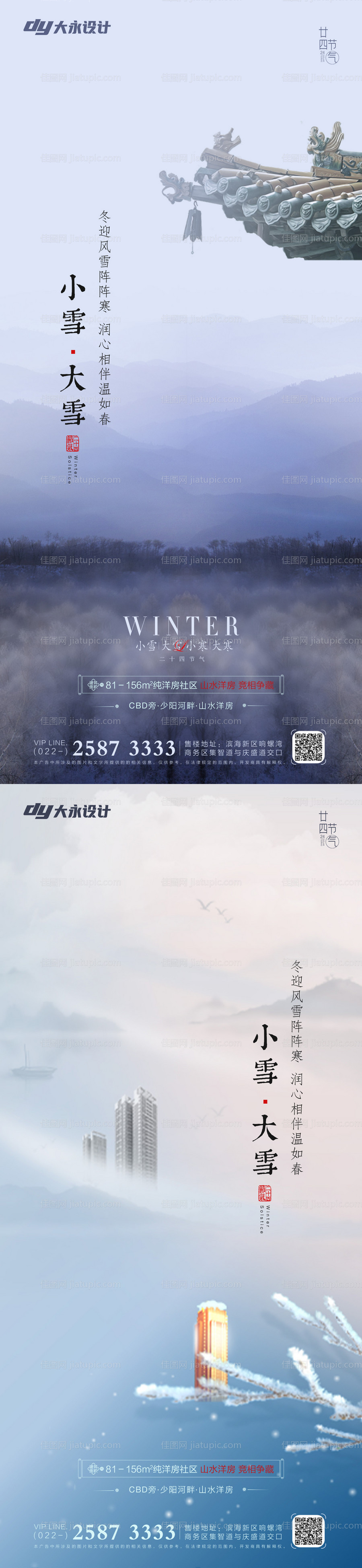 小雪大雪立冬冬至地产海报-源文件