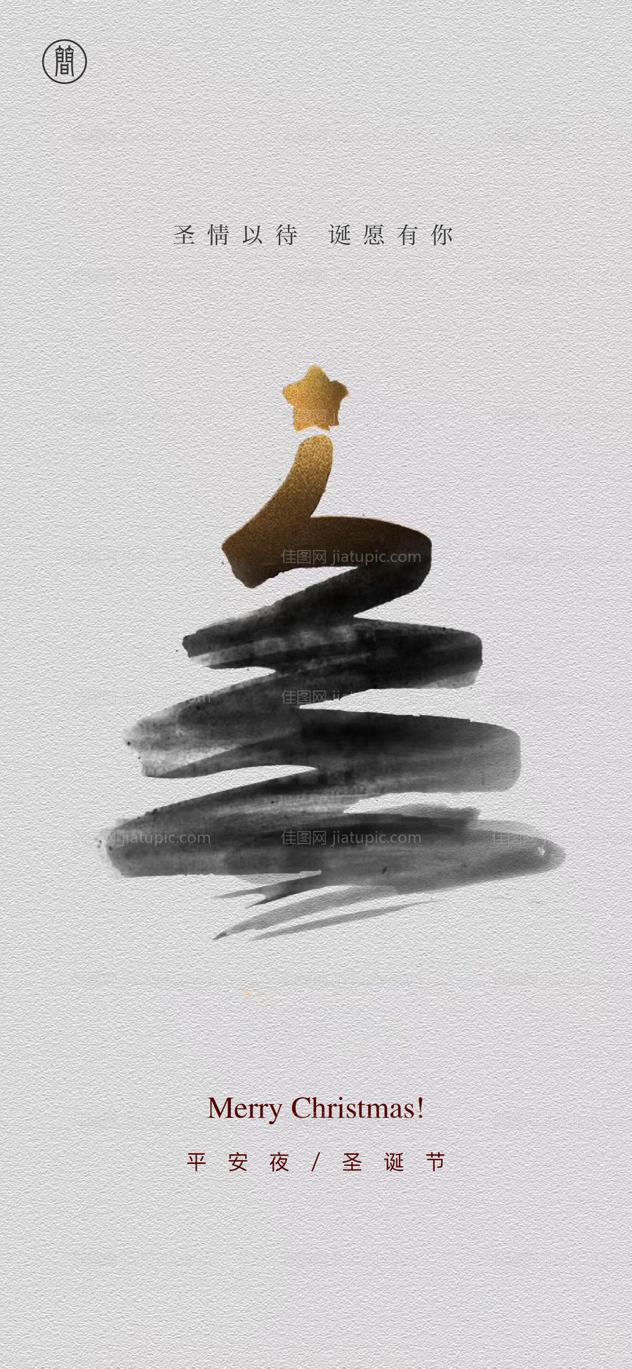 圣诞节节日移动端海报-源文件